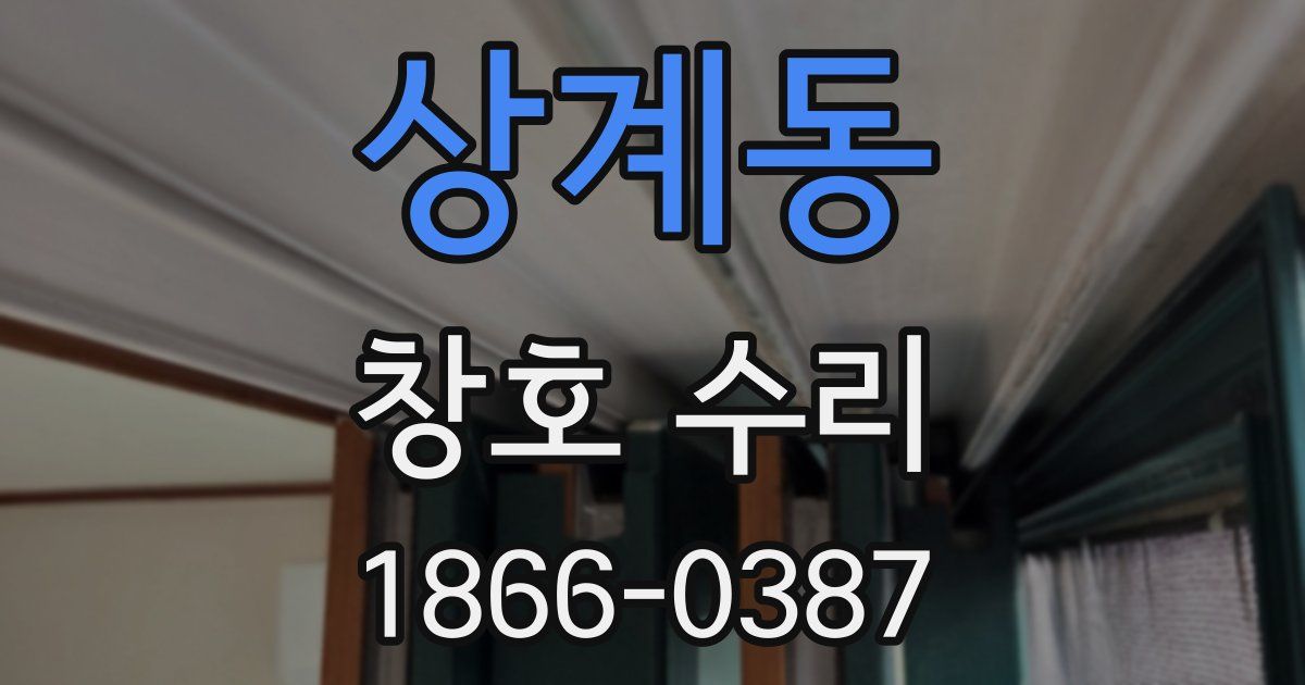 상계동 창호 수리