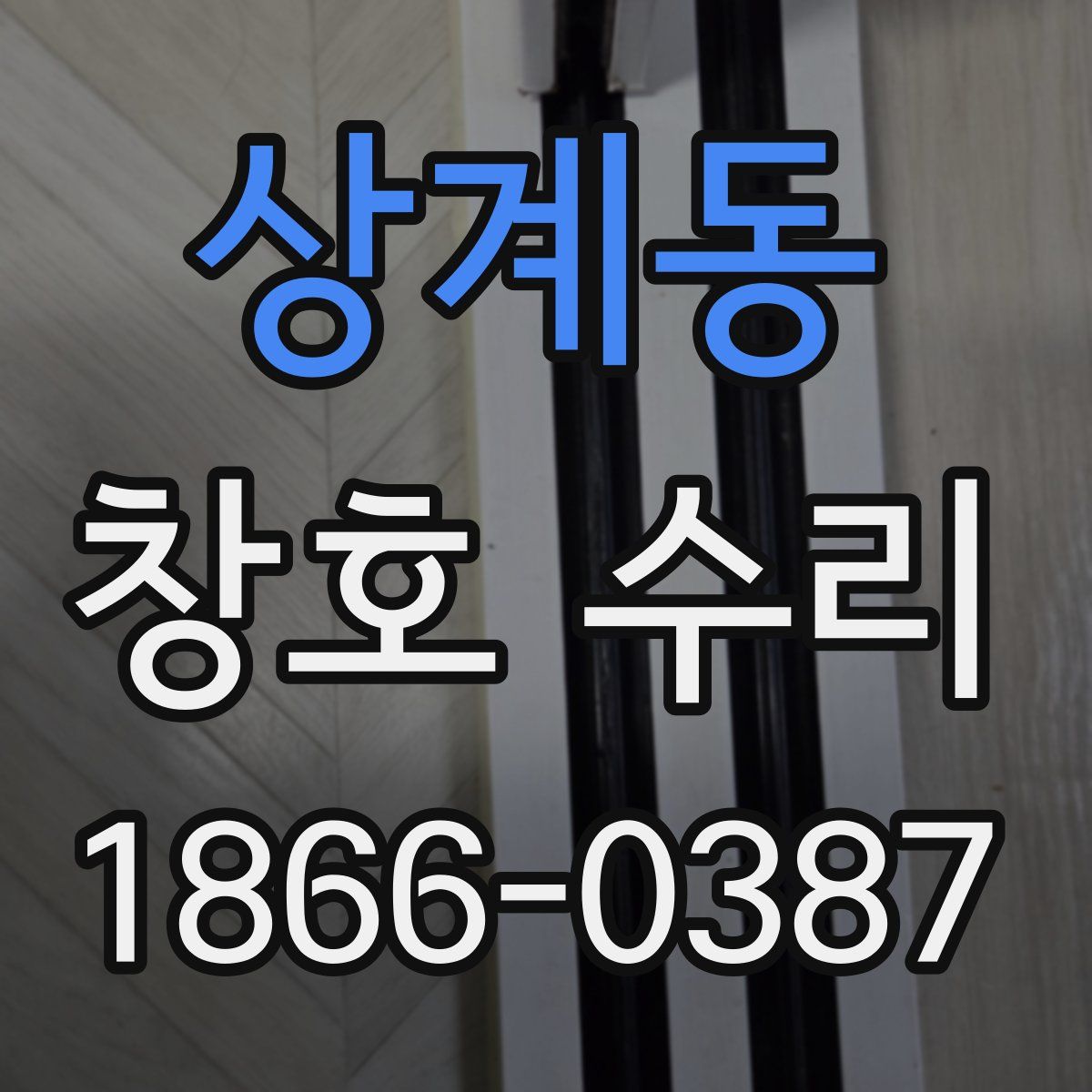 상계동 창호 수리