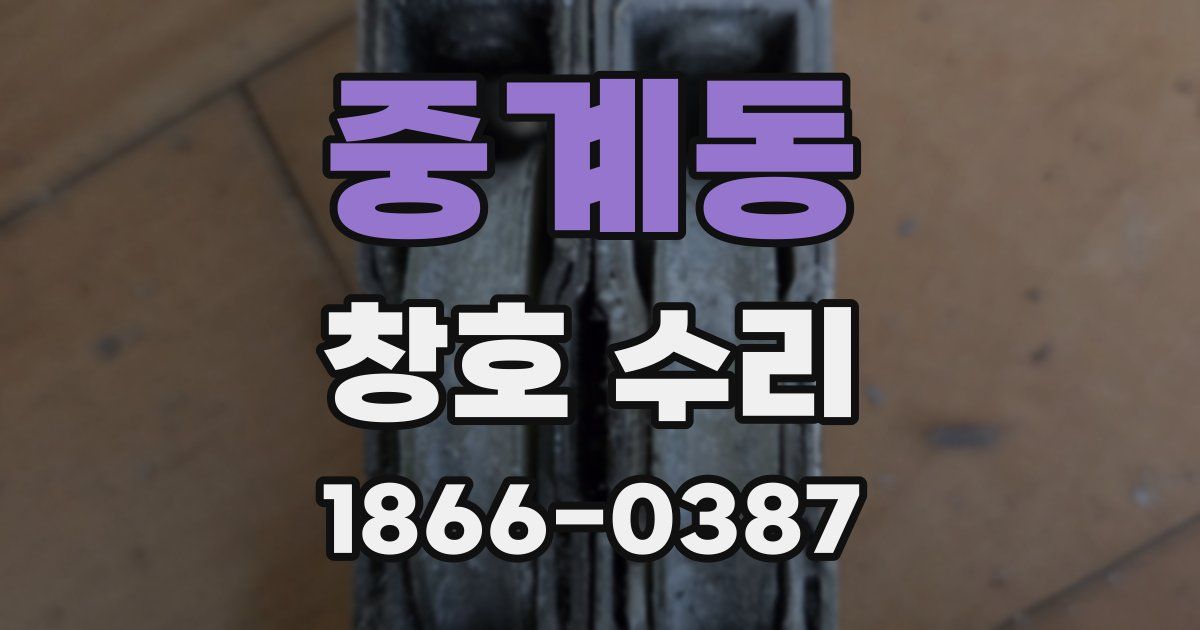 중계동 창호 수리