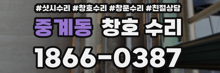 중계동 창호 수리