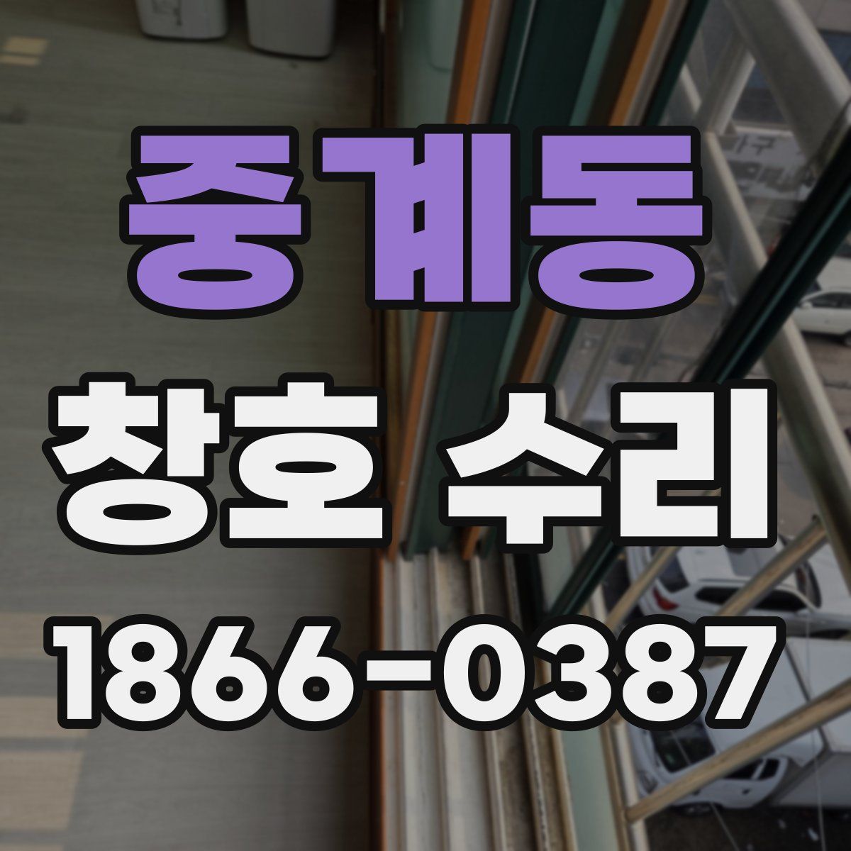 중계동 창호 수리