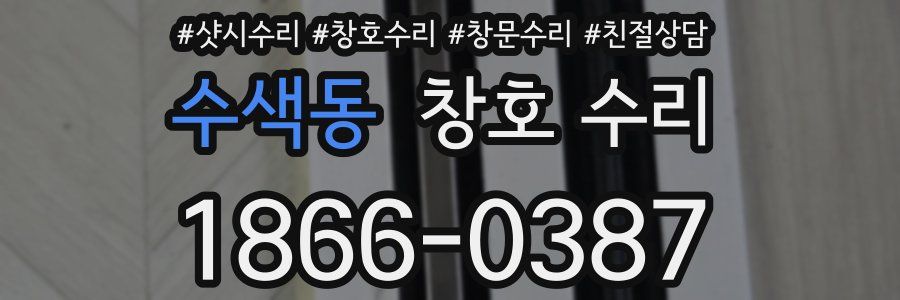 수색동 창호 수리
