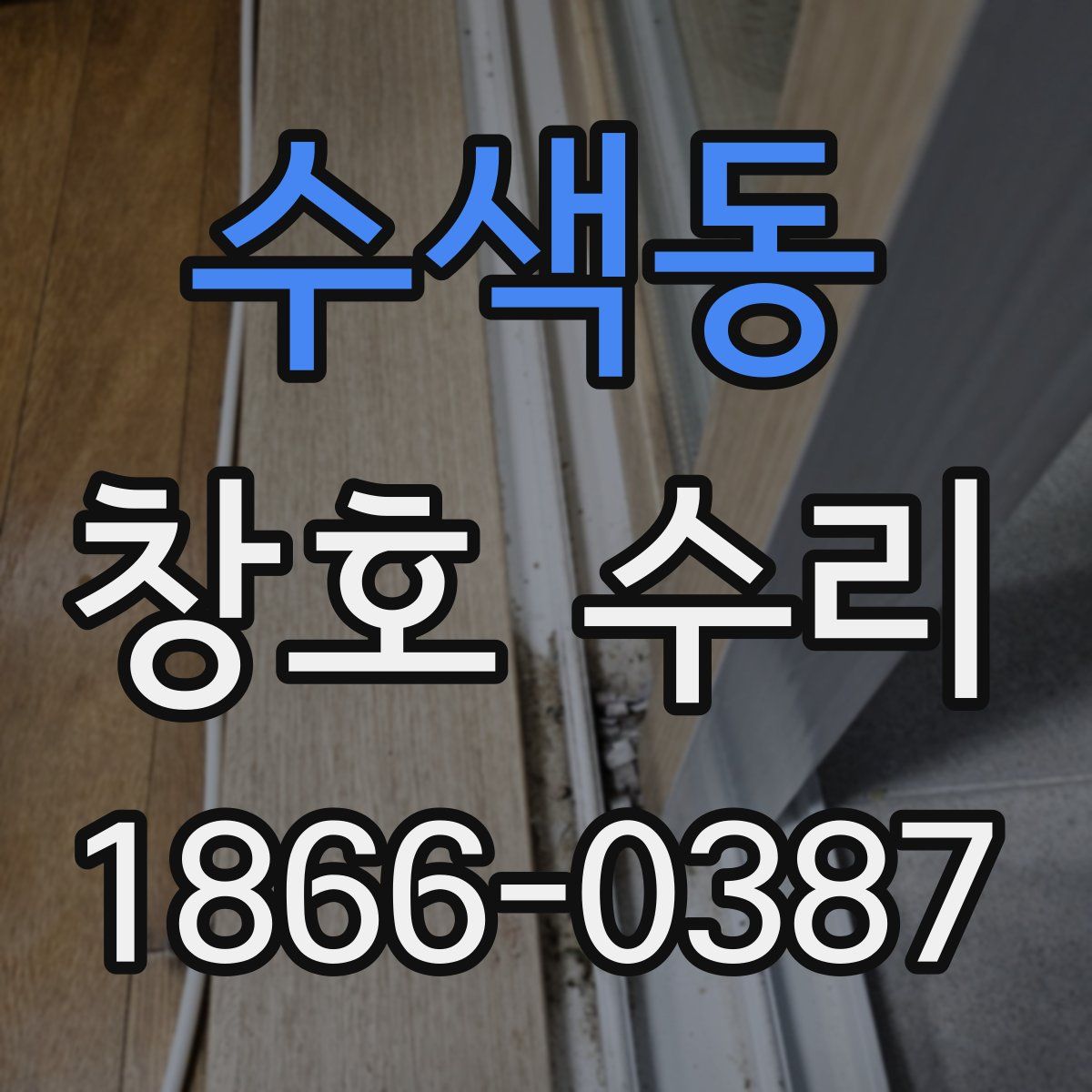 수색동 창호 수리