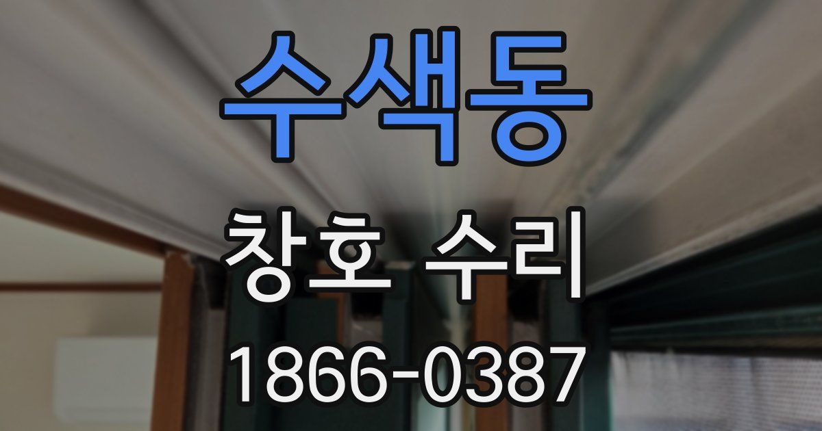 수색동 창호 수리