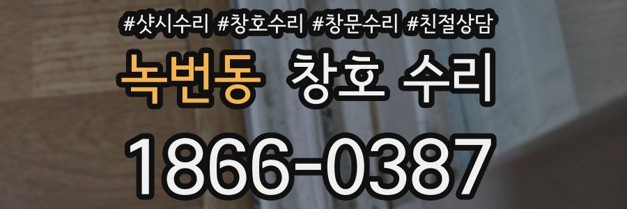 녹번동 창호 수리