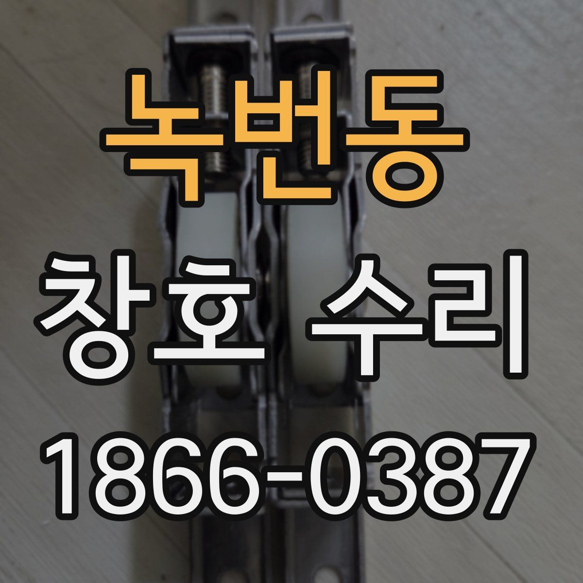 녹번동 창호 수리