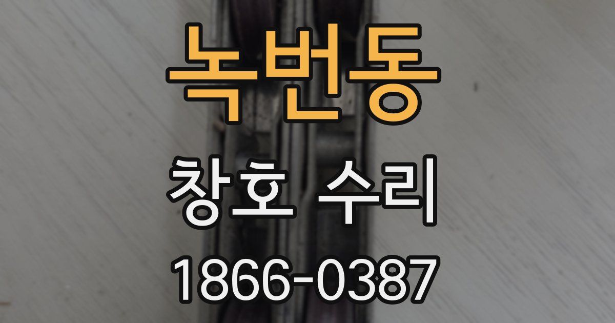 녹번동 창호 수리