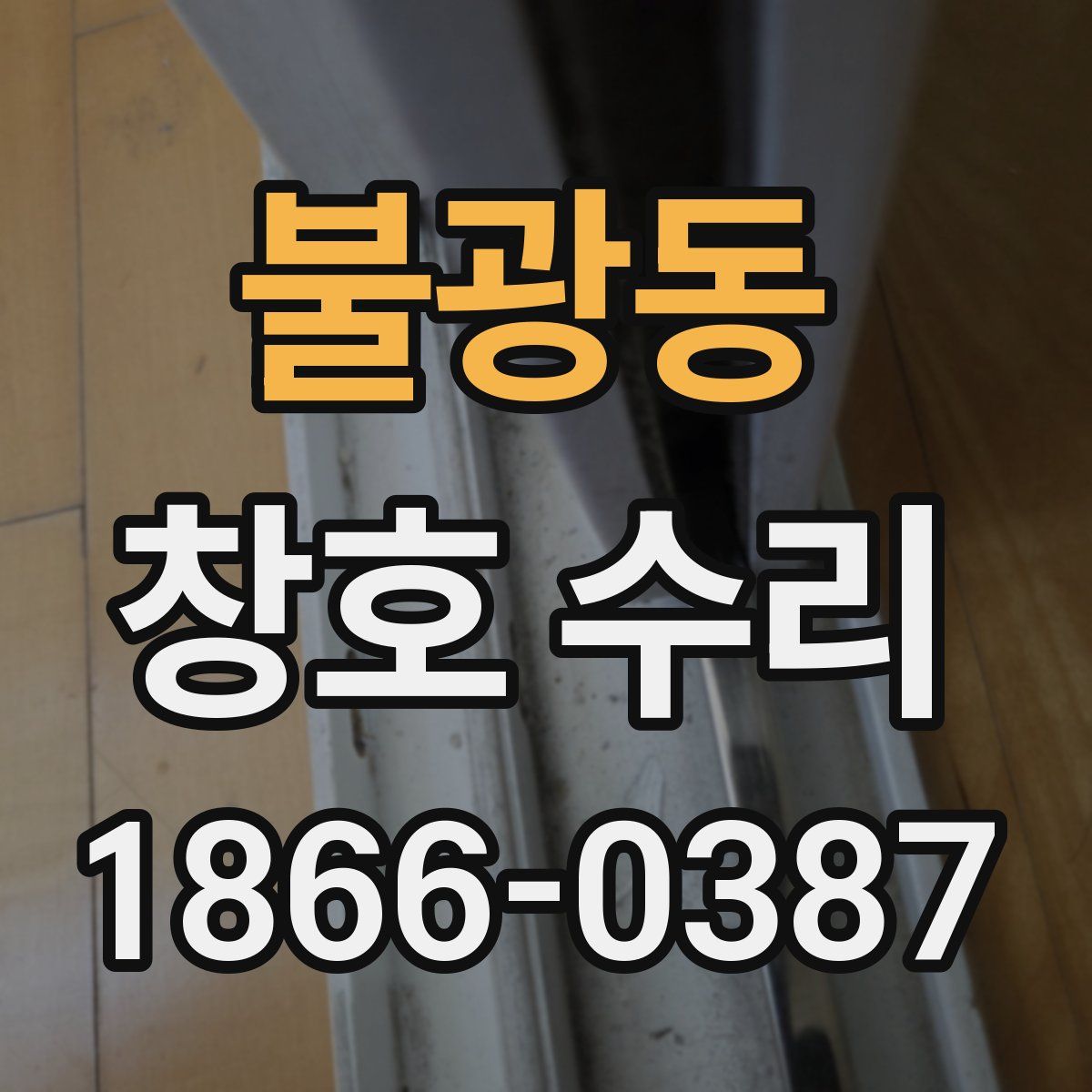 불광동 창호 수리