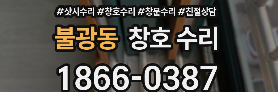 불광동 창호 수리