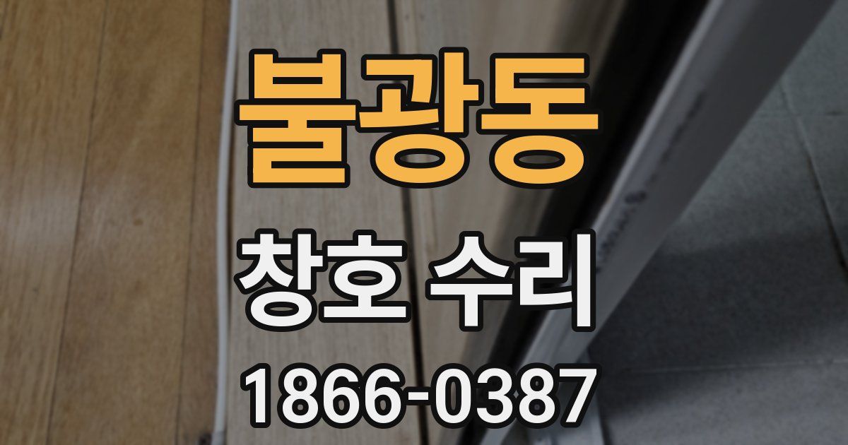 불광동 창호 수리