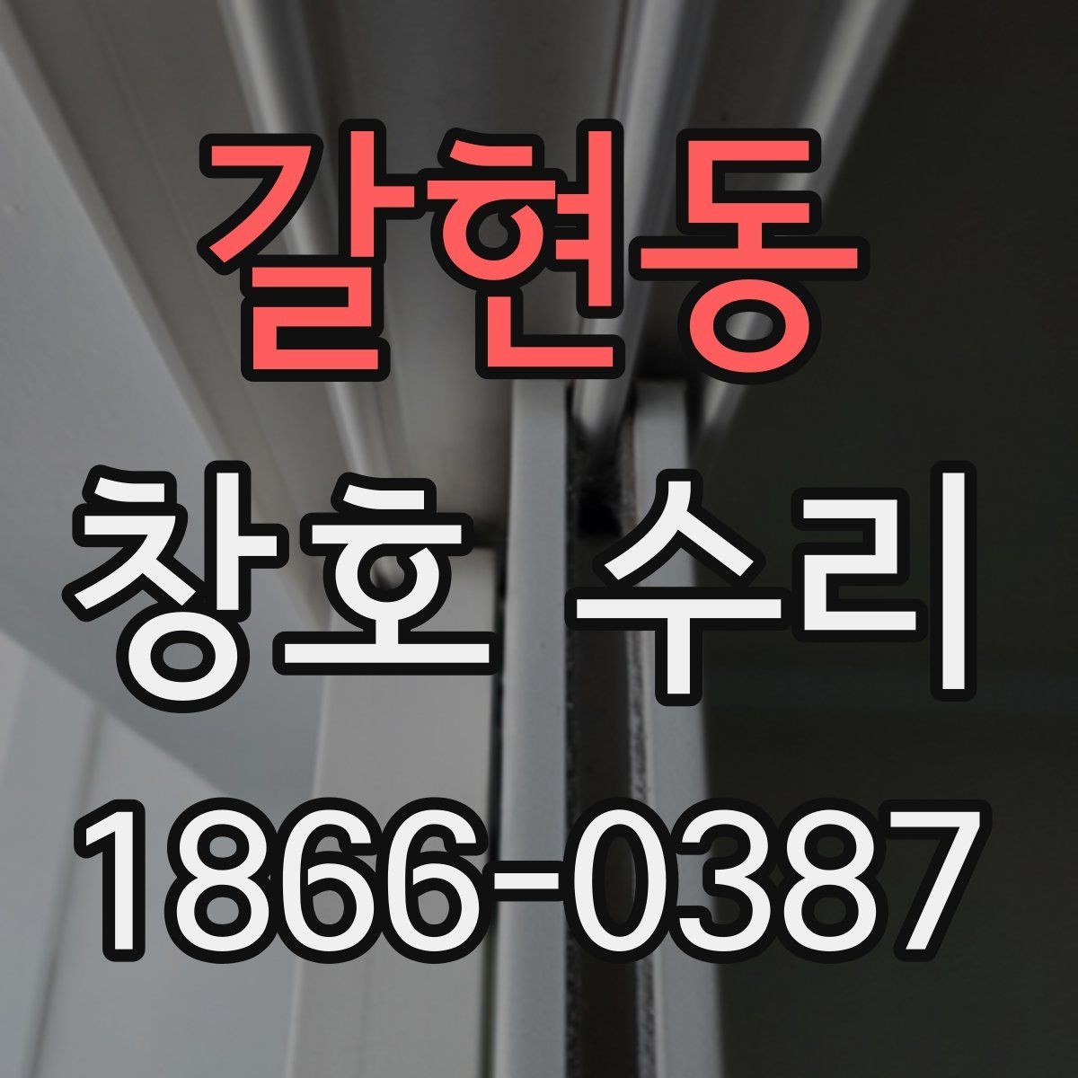 갈현동 창호 수리 오래 쓰는 집에서 자주 생기는 문제