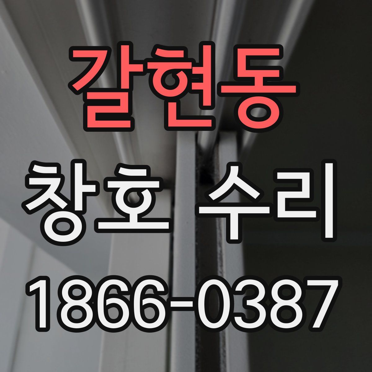 갈현동 창호 수리