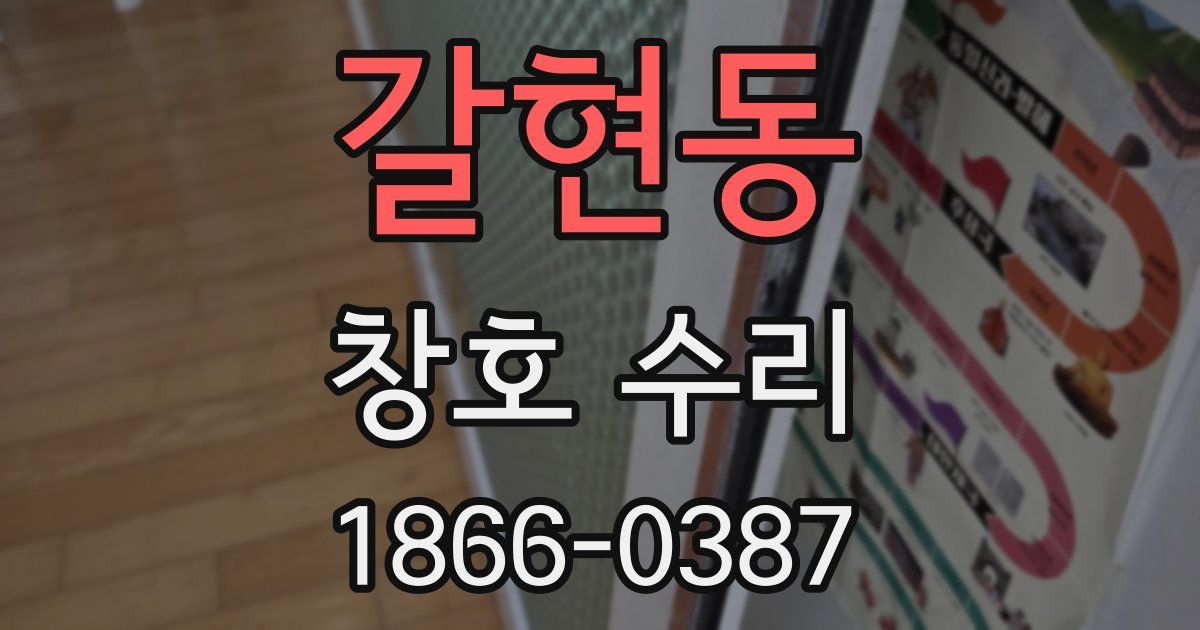 갈현동 창호 수리