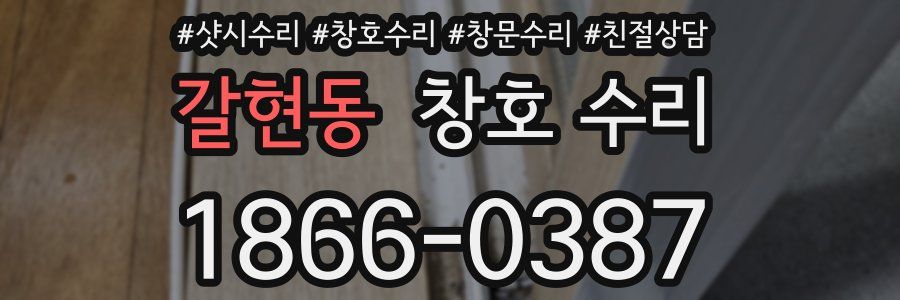 갈현동 창호 수리