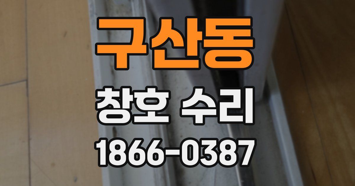 구산동 창호 수리