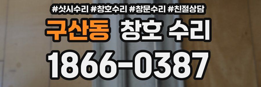 구산동 창호 수리