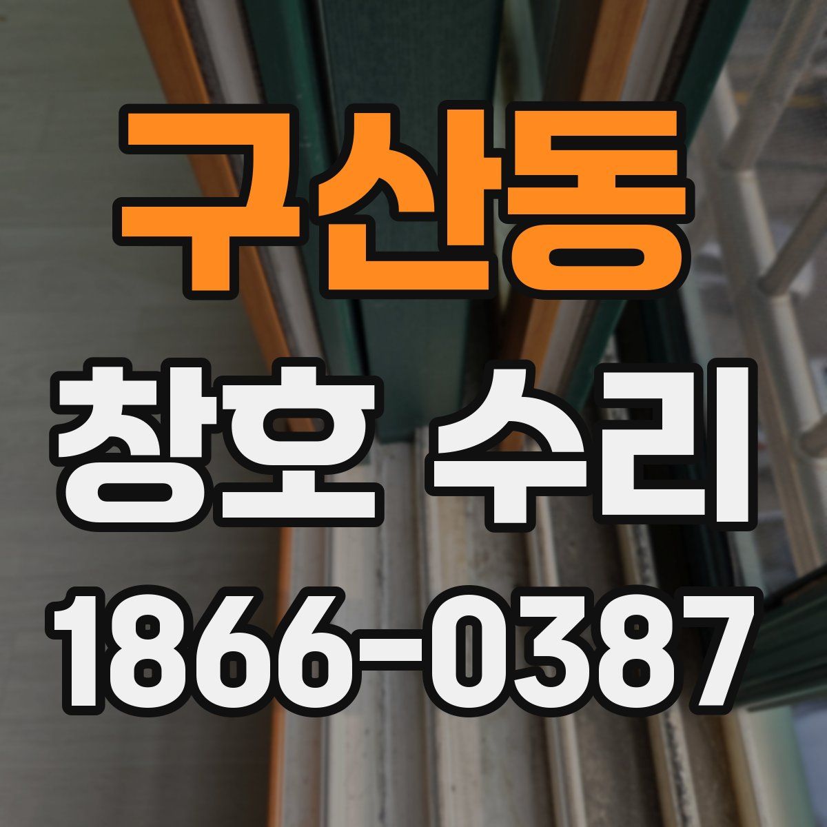 구산동 창호 수리
