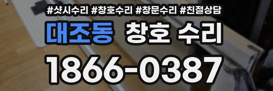 대조동 창호 수리