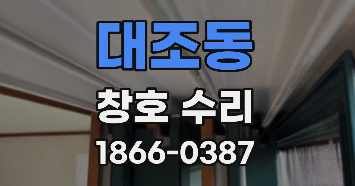 대조동 창호 수리