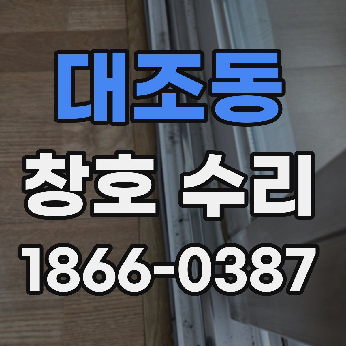 대조동 창호 수리