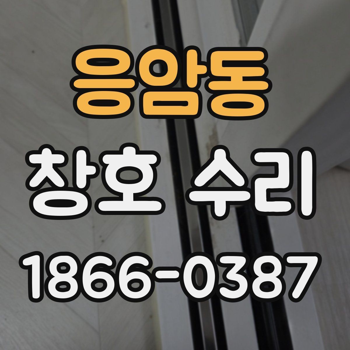 응암동 창호 수리 시 방문 점검이 중요한 이유