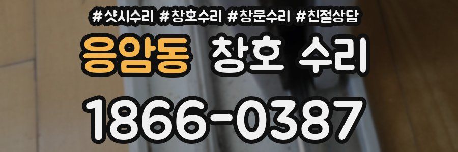 응암동 창호 수리