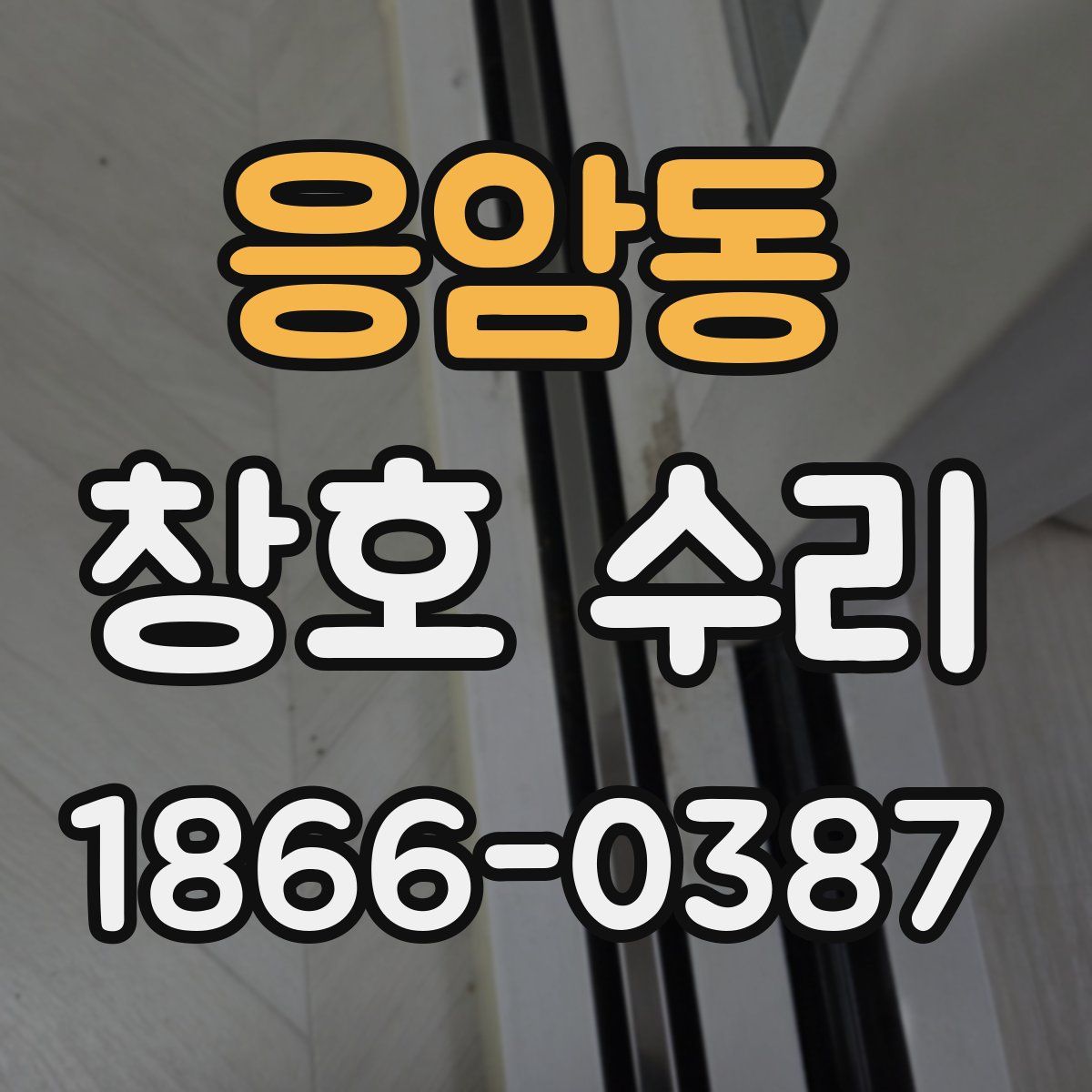 응암동 창호 수리