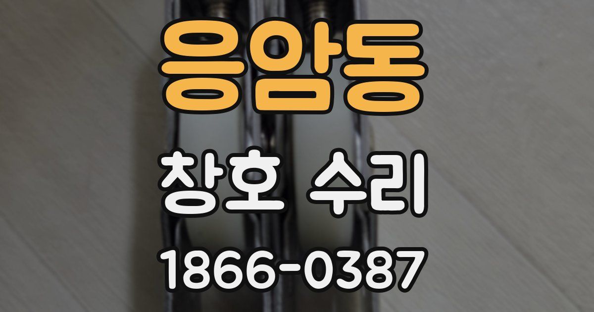 응암동 창호 수리