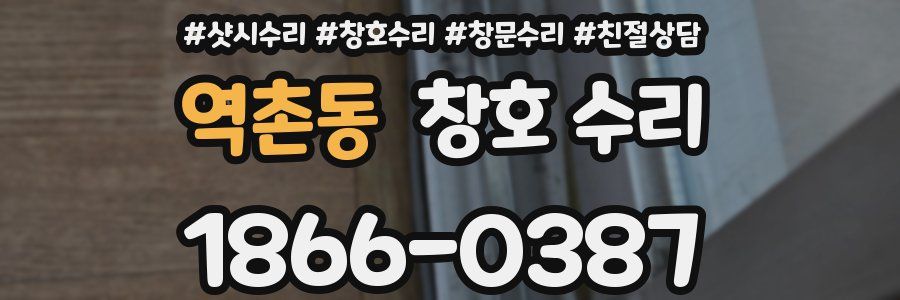 역촌동 창호 수리