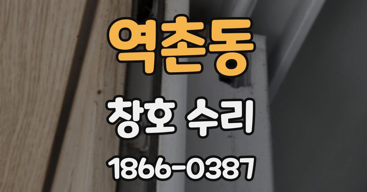 역촌동 창호 수리