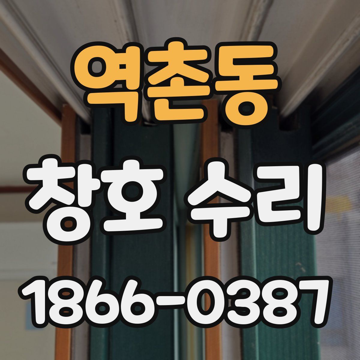 역촌동 창호 수리
