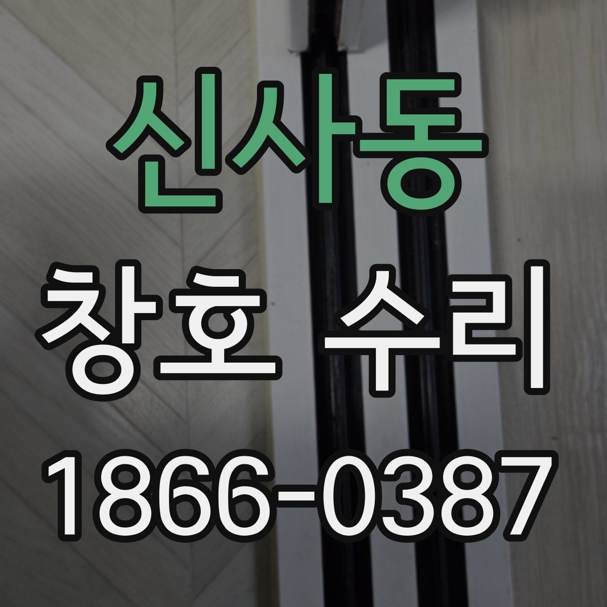 신사동 창호 수리