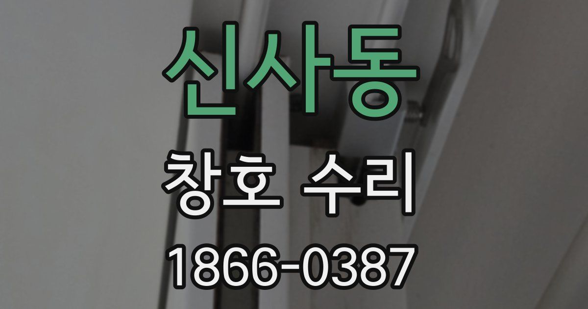 신사동 창호 수리