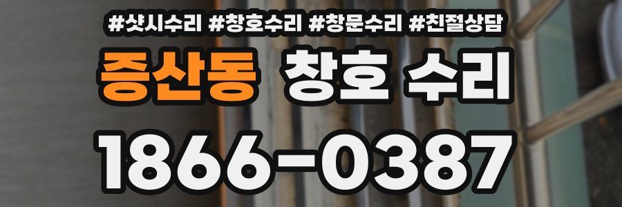 증산동 창호 수리