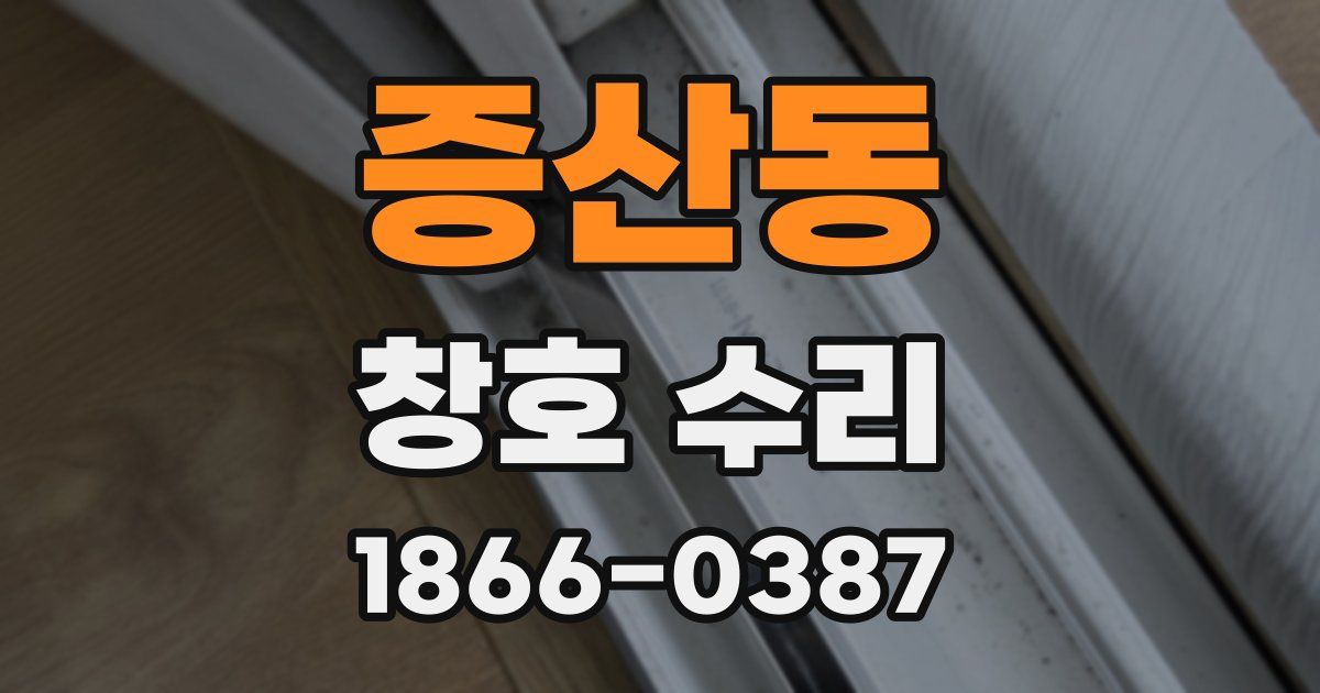 증산동 창호 수리