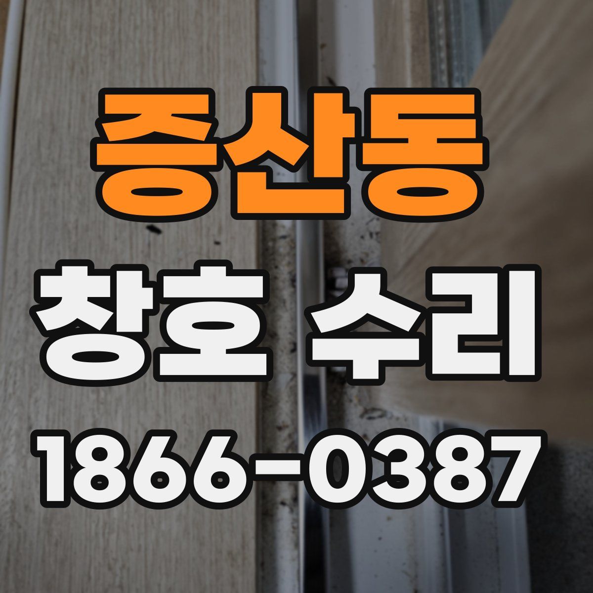 증산동 창호 수리