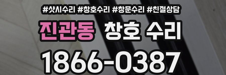 진관동 창호 수리