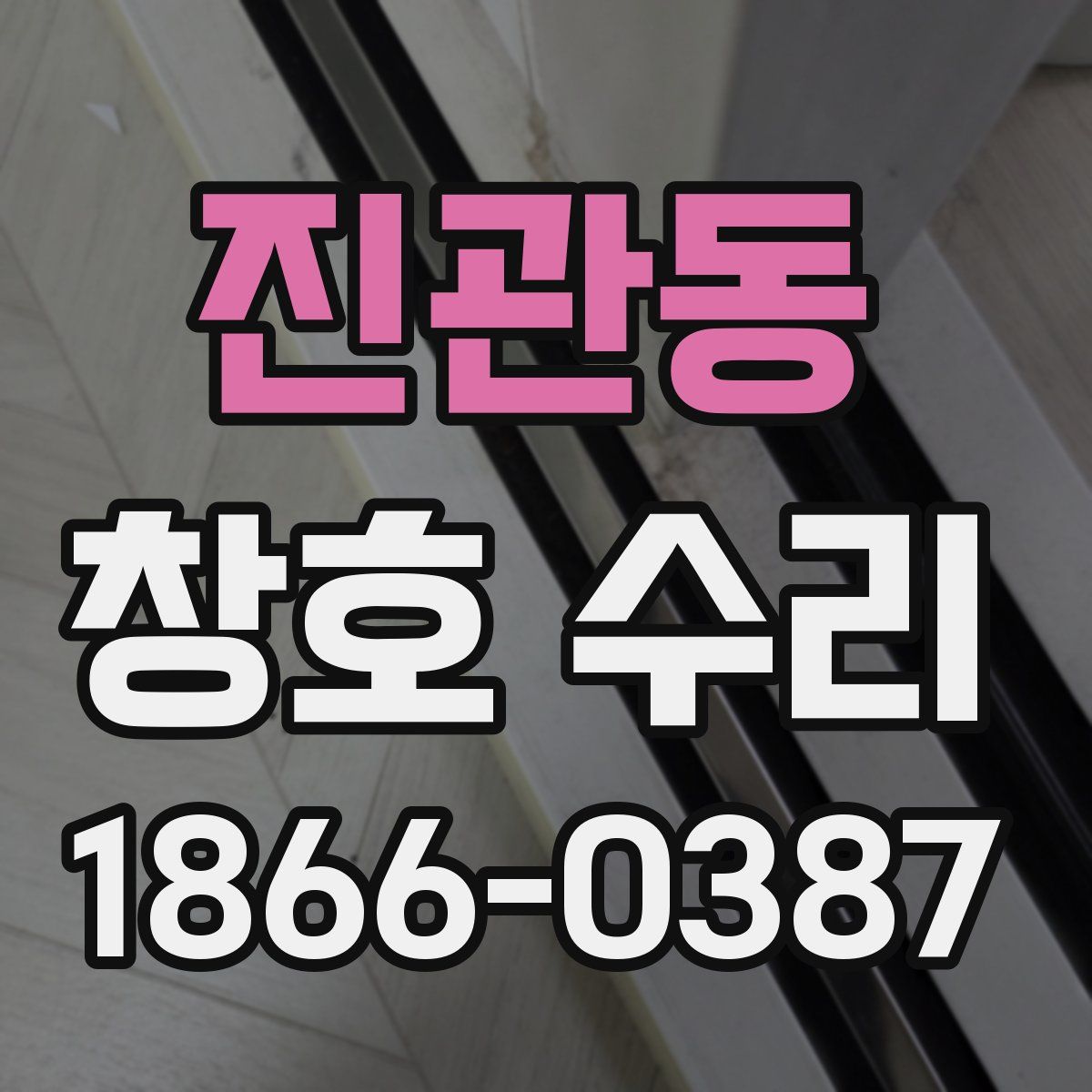 진관동 창호 수리