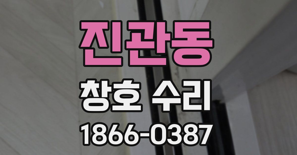 진관동 창호 수리