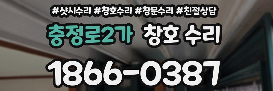 충정로2가 창호 수리