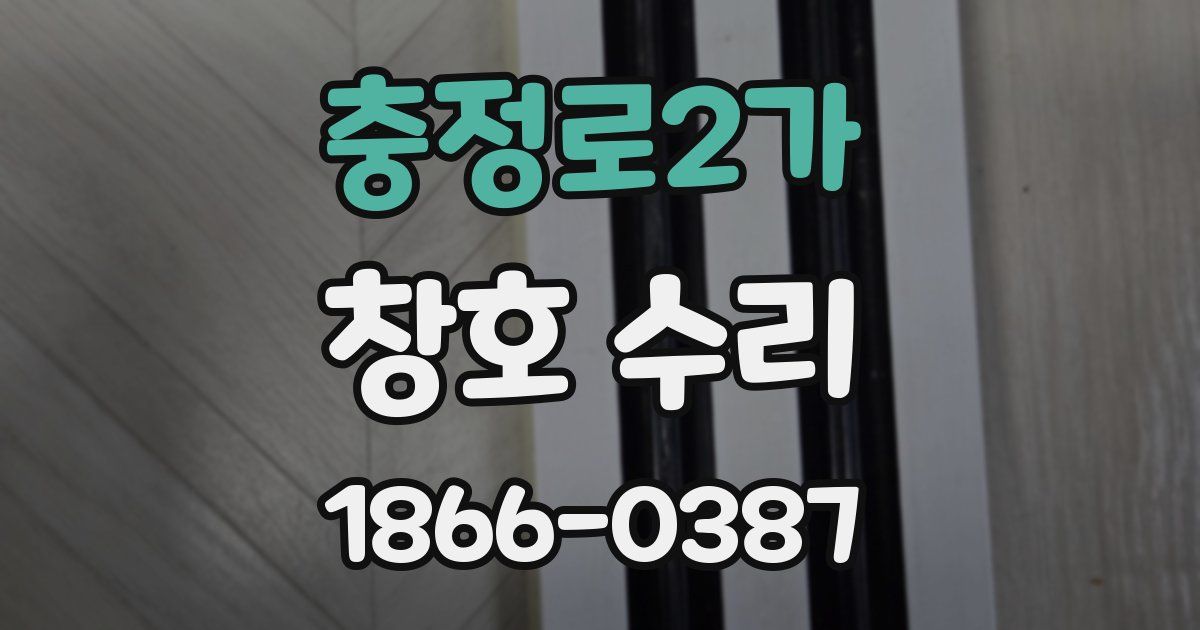 충정로2가 창호 수리