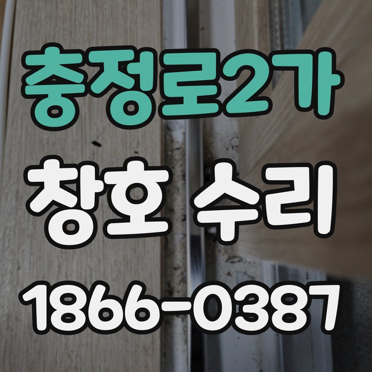 충정로2가 창호 수리