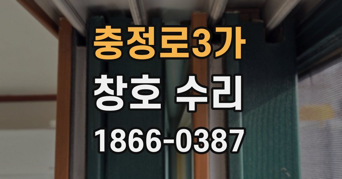 충정로3가 창호 수리