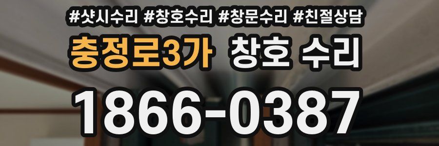 충정로3가 창호 수리