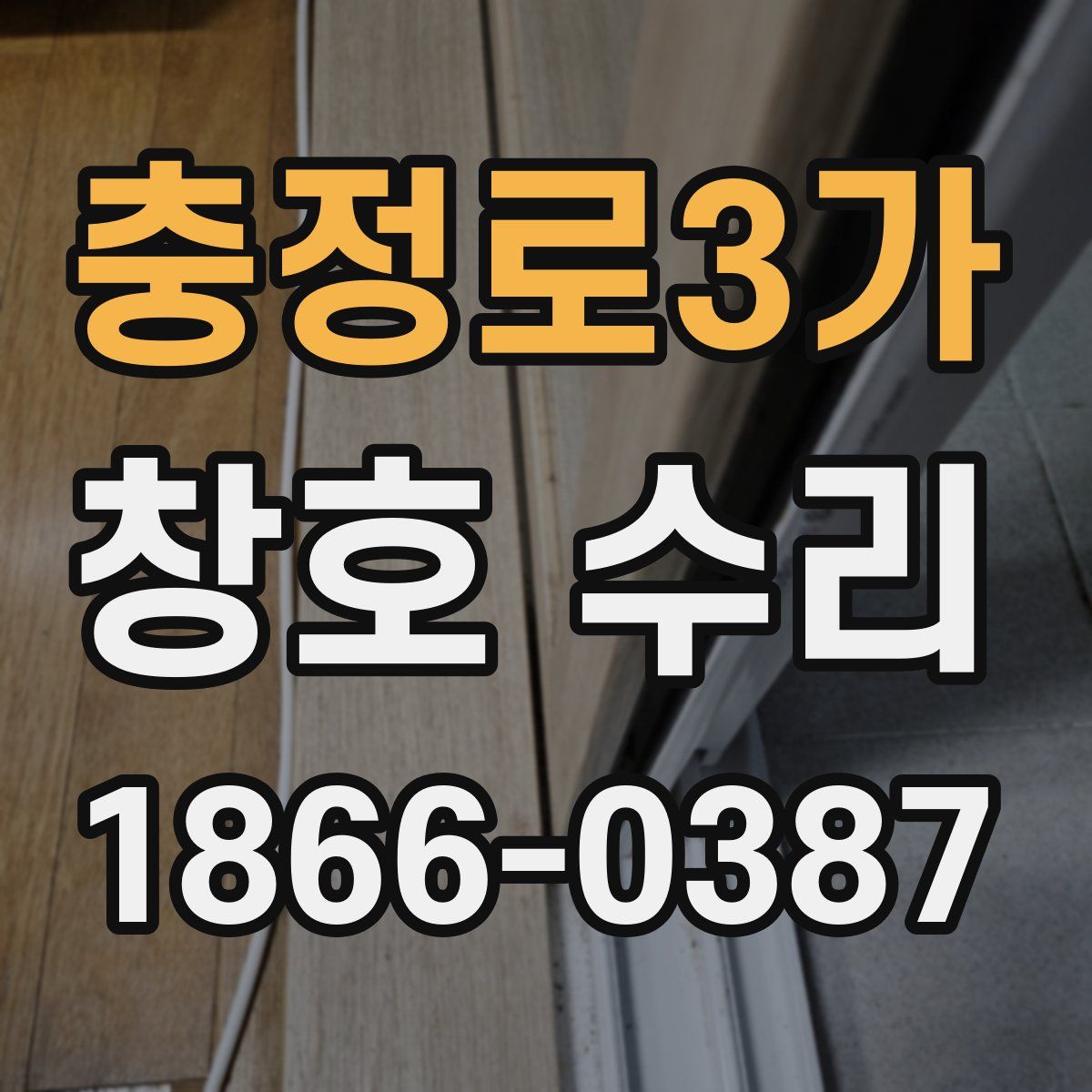 충정로3가 창호 수리