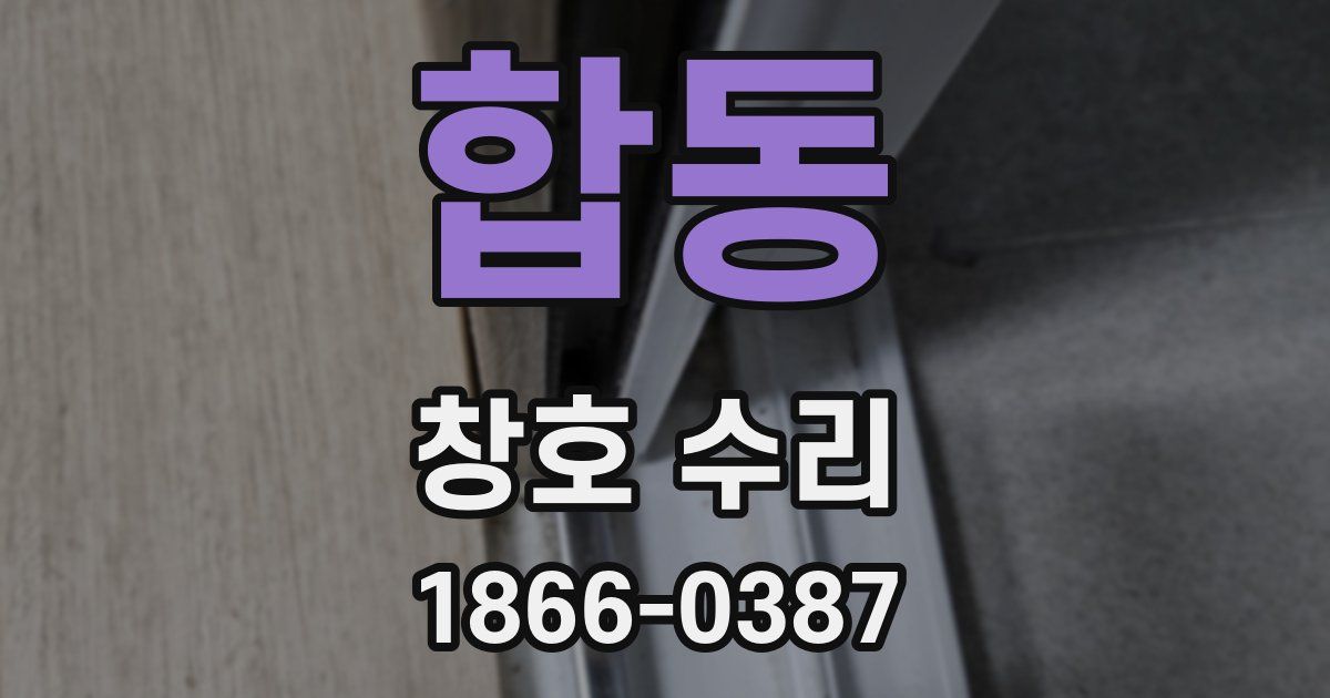 합동 창호 수리