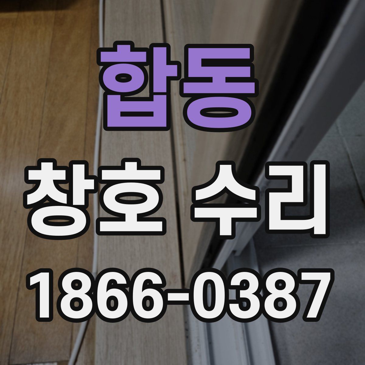 합동 창호 수리