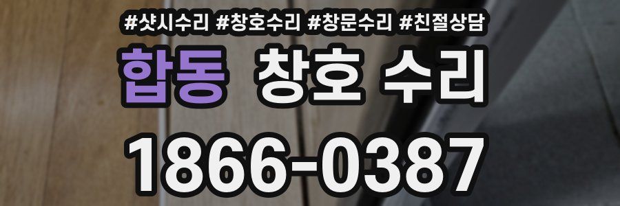 합동 창호 수리