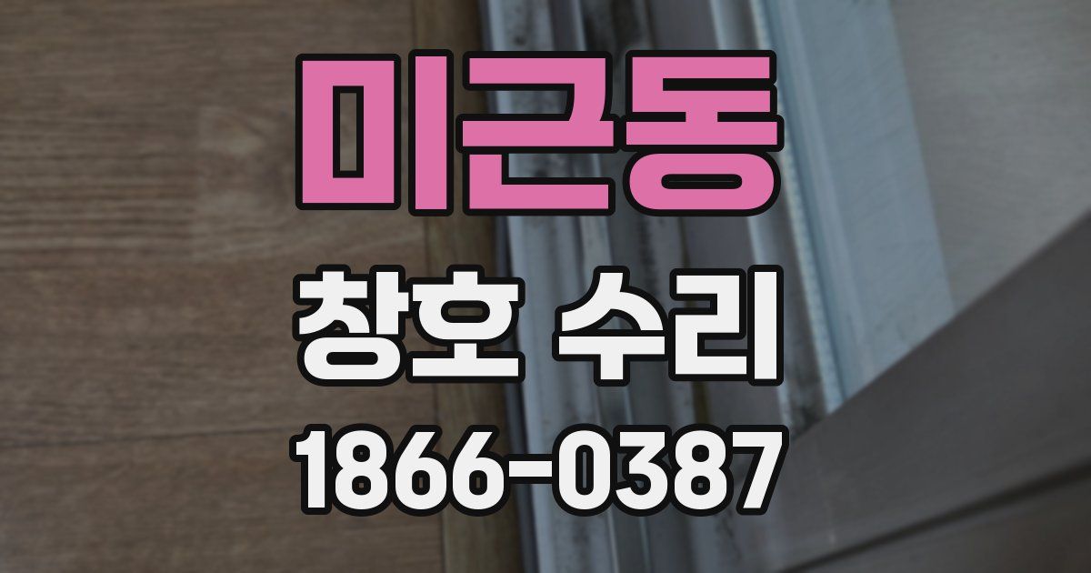 미근동 창호 수리