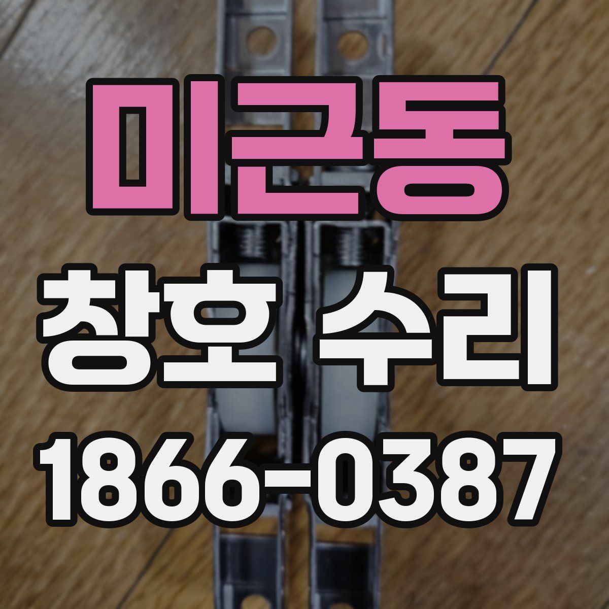 미근동 창호 수리